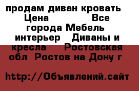 продам диван кровать › Цена ­ 10 000 - Все города Мебель, интерьер » Диваны и кресла   . Ростовская обл.,Ростов-на-Дону г.